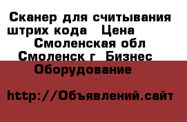 Сканер для считывания штрих кода › Цена ­ 8 000 - Смоленская обл., Смоленск г. Бизнес » Оборудование   